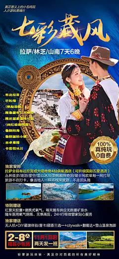 七彩藏风旅游海报-享设计
