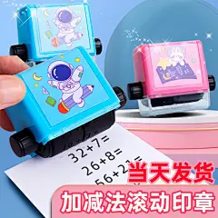 加减法滚动印章数字100以内练习题印章滚筒式加减乘除法印章滚轮