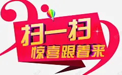 扫一扫惊喜跟着来 创意素材