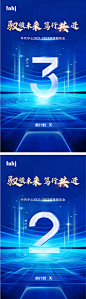 科技会议年会倒计时海报-源文件