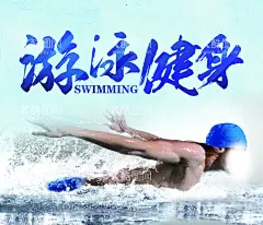 游泳健身  - 源文件下载【酷图网】健身,健身海报,全民健身,健身中心,健身房,健身馆,健身会所,健身俱乐部,健身运动,运动,俱乐部,蓝色背景,蓝色,游泳,游泳健身,游泳俱乐部,游泳健身中心,