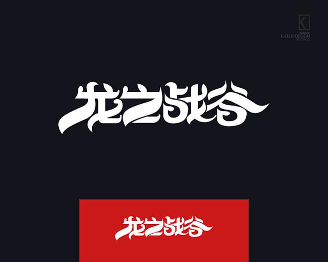 2015！字体设计第一弹！kaileid...