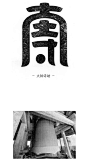 #原创设计秀# 一组非常巧妙字体设计！设计师给北京地铁站做的设计，赞！！（via：容品牌 ​​​​） ​​​​