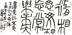 六〇印象 · 60年代篆书书家作品集锦 — 徐 海