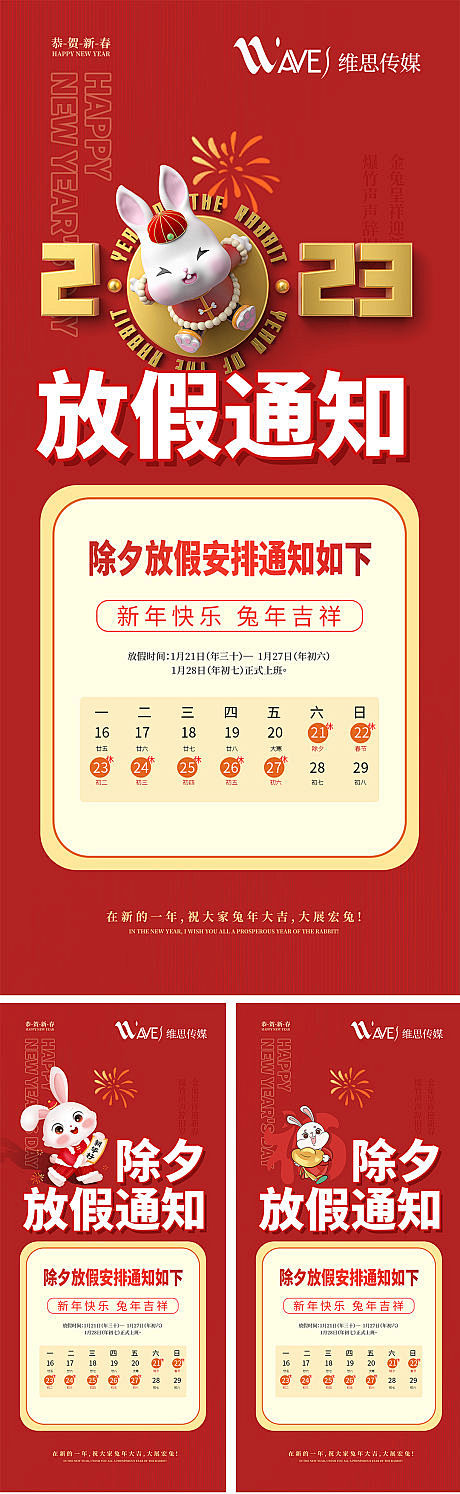 兔年除夕过年放假通知-源文件