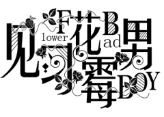 9小猫采集到字体