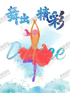 舞出精彩 【酷图网】舞出精彩,舞蹈人生,创意,舞动精彩,舞蹈社,舞蹈社团纳新,舞蹈社团招新,舞蹈培训招生,舞蹈培训海报,唯美社交舞,舞蹈,跳舞,现代舞,舞蹈班招生,舞蹈培训班,舞蹈比赛,舞蹈大赛,芭蕾舞,少儿舞蹈,舞蹈鞋,舞蹈海报,舞蹈室挂画,舞动青春,舞动人生,舞蹈宣传单,舞者,飘带舞,舞蹈公益海报