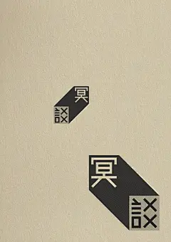 台湾著名设计师王志弘书籍海报宣传设计（部分十九）_大声设计
