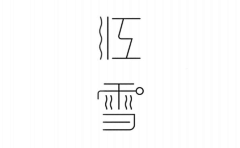 沉默男·采集到字体设计书记录