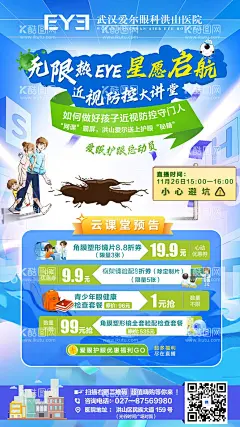 爱眼课堂直播海报  - 源文件下载【酷图网】海报,爱眼,小课堂,直播,预告,折扣,钜惠,排版,