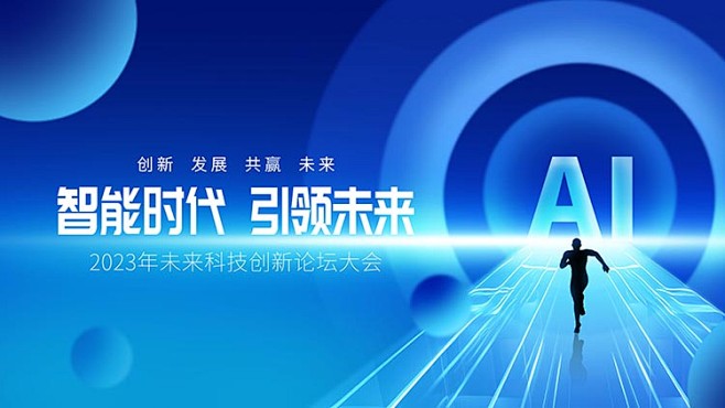 蓝色科技公司企业会议峰会发布会主kv视觉...