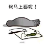 我马上画完！