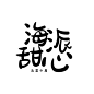 《海派甜心》美工某染制作渣渣字设