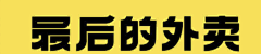 绒绒CUC采集到字体