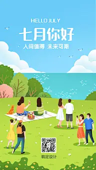 7月下半年月初郊游手机海报