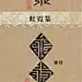 设计目录：古代奇文字 | 中國古代文字演變是一個漫長的過程。從甲骨文到如今的簡體字，歲月流經繁華跌宕。因為書寫工具、政治、文化、經濟等原因，文字演變出現過各種文字，或存于書，或現于器物，或寫於木石，或刻于石碑，或镌于石壁，或出現在錢幣，或作為作為裝飾紋路。至今很多文字難以破解，成為千古之謎。