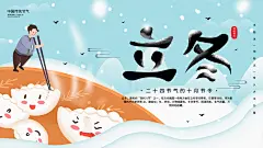立冬时节二十四节气海报