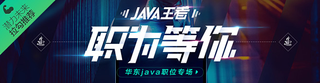 华东java专场-拉勾X