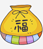 卡通新年福袋免抠图_新图网 https://ixintu.com 福袋 黄色的 卡通 艺术字 发光的 新年 祝福 插图