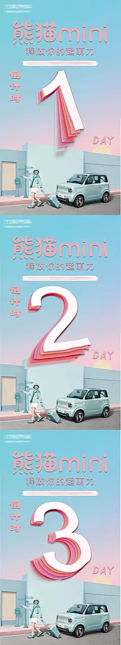 熊猫汽车倒计时海报-志设网-zs9.com