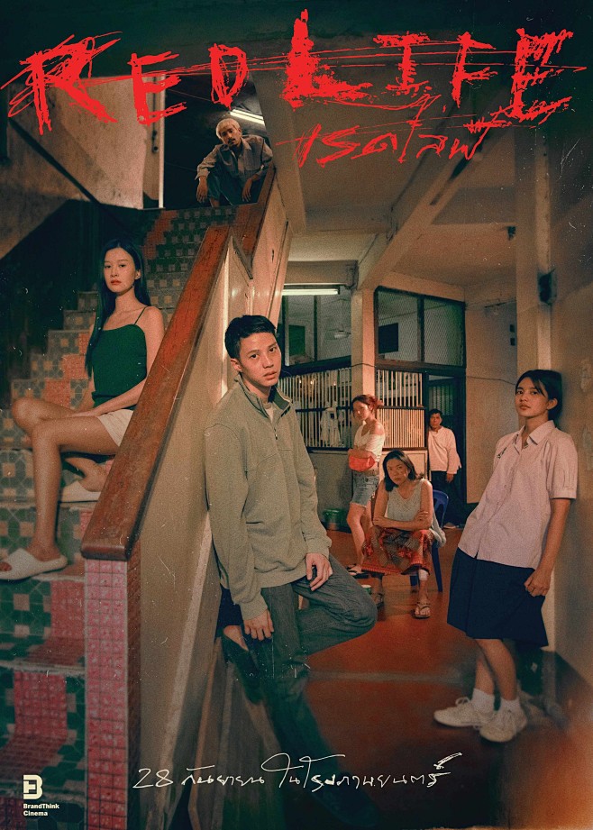 红色生活 เรดไลฟ์ (2023)