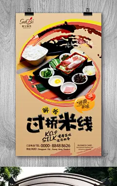 经典高档云南过桥米线宣传海报设计
