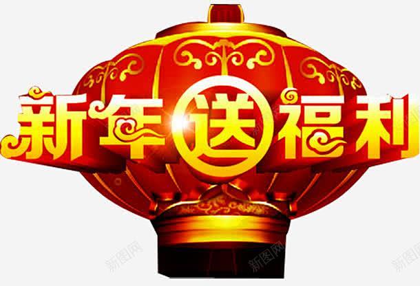 新春福利高清素材 png 页面网页 平面...