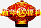 新春福利高清素材 png 页面网页 平面电商 创意素材 png素材
