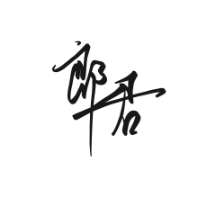 牧座采集到字素