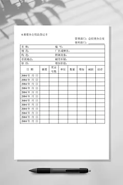 重要办公用品登记卡-众图网