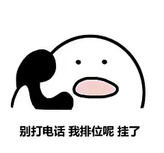 打电话表情包无水印
系列二
点赞自取
#帮找表情包原图# ​​​​