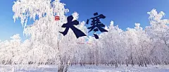 大寒节气实景祝福公众号首图