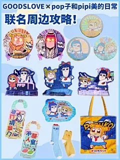 GOODSLOVE✖️pop子和pipi美联名周边！！ - 小红书