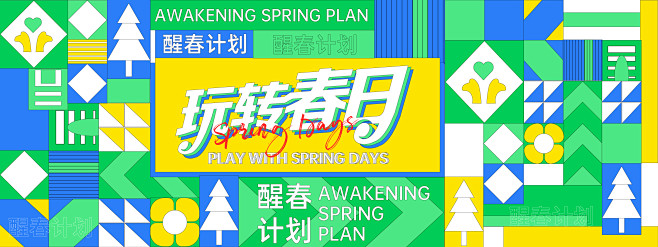 玩转春日背景板
