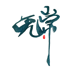 飘渺怪胎采集到PM&渣渣写字