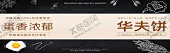 华夫饼 【酷图网】华夫饼海报,辣味华夫饼,麻辣华夫饼,油焖华夫饼,美食海报,华夫饼展架,华夫饼招贴,华夫饼广告,华夫饼设计,华夫饼背景,华夫饼元素,华夫饼专题,华夫饼促销,华夫饼活动,华夫饼狂欢,华夫饼自助,华夫饼扣图,华夫饼单页,华夫饼宣传单,华夫饼展板
