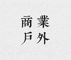 熊猫宝宝170采集到商业户外