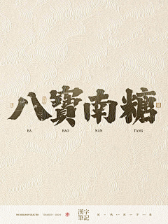 依然浚采集到美术字-复古风