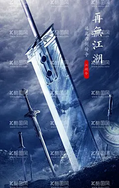 武侠游戏江湖刀剑分层合成海报  - 源文件下载【酷图网】海报,武侠,江湖,刀剑,英雄,