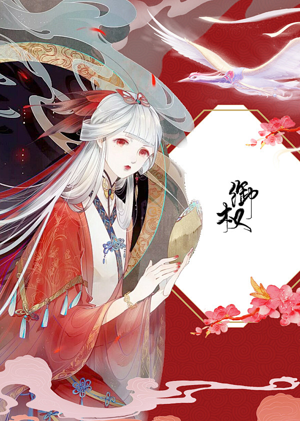 @皮蛋君御权 底图处理 古风 侵删致歉