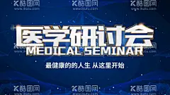 医学研讨会  - 源文件下载【酷图网】医学研讨会,医院研讨会,研讨会展板,医学交流会,医学高峰论坛,医学背景,医学会议背板,医药会议,医学大会,医学舞台背景,医院展板,医学晚会背景,研讨会背景,会议舞台背景,简洁医学背景,医学展板,医疗发布会,医学发布会,医学会议,会议背景,会议展板,企业背景,企业展板,科技背景,