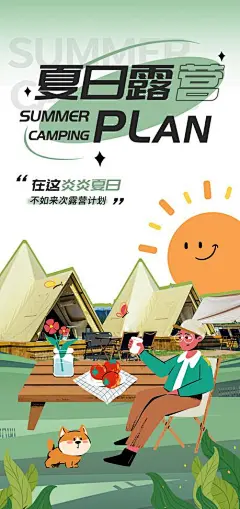 夏季夏日露营郊游团建扁平风海报-志设网-zs9.com