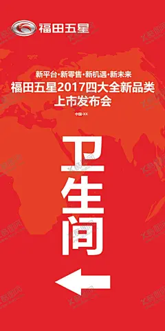 福田五星卫生间指引牌 【酷图网】福田五星,福田三轮车,福田,五星,标,标志,福田五星标,展板,海报,广告,展会,卫生间指引牌,地球背景,红色背景,红色