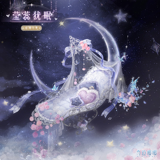 【莹蕊犹眠】奇迹暖暖/莉莉斯王国