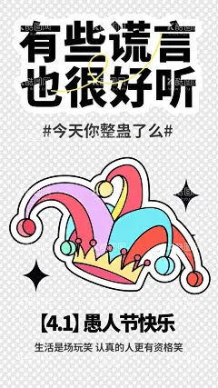 愚人节  - 源文件下载【酷图网】愚人节,春游,福利,小丑,愚人节快乐,促销,愚人节图片,整蛊,整人,搞怪,愚人,整蛊大行动,愚人节广告,41愚人节,愚人节展板,愚人节派对,娱乐,促销海报,企业海报,海报,春天,优惠活动,钜惠,创意愚人节,愚人节主题,创意,地产海报,地产,产品海报,直播,愚你同乐
