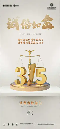 金色315海报_源文件下载_PSD格式_1080X2297像素-插画,天平,守信,公益,节日,315,海报-作品编号:2024031319228655-志设-zs9.com