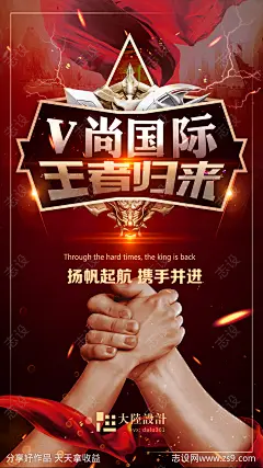 王者归来企业复工海报企业文化团结握手-源文件-志设网-zs9.com