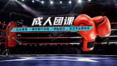 拳击海报 【酷图网】拳击海报,拳击,海报,拳击团课,拳击培训课,拳击训练营,拳王,海报图