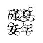 《瑾夏安年》#校园字设#