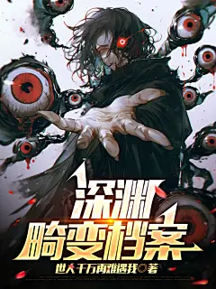 深渊畸变档案